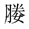 媵汉字