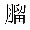 𦞧汉字