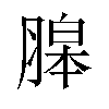 𦞵汉字