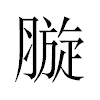 𣎓汉字