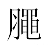 𣎜汉字