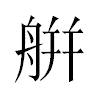 䑫汉字