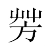 芳汉字