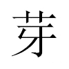 芽汉字