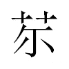 𦬼汉字