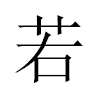 若汉字