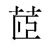 茝汉字