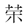 荣汉字