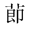 莭汉字