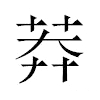 莽汉字