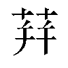 荓汉字