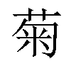 菊汉字