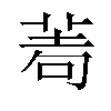 𦰶汉字