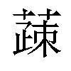 䔫汉字