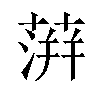 蓱汉字