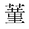 蓳汉字