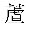 蔖汉字