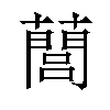 䕡汉字