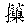 𦾱汉字