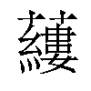 𧃒汉字