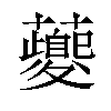 䕫汉字