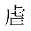 虐汉字