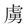 虜汉字