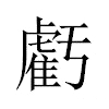 虧汉字