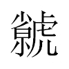 虩汉字