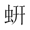 蚈汉字