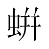 蛢汉字