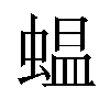 蝹汉字