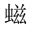 螆汉字