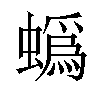 蟡汉字