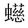 䗹汉字