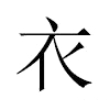 衣汉字