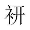 𧙧汉字