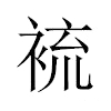 裗汉字