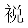 裞汉字