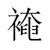 裺汉字