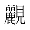 𧢮汉字