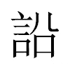 䛇汉字