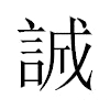 誠汉字