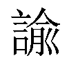 諭汉字