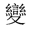 變汉字