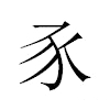 豕汉字