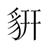 𧲨汉字