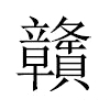 贛汉字