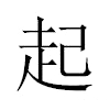 起汉字