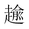 𧼯汉字